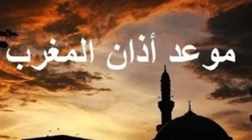 موعد أذان المغرب.. توقيت الإفطار في إمساكية يوم الإثنين 2 فبراير 2026